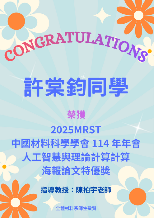 賀~本系同學 榮獲 2025MRST中國材料科學學會 114 年年會 海報論文特優獎圖片