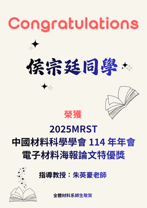 賀~本系同學 榮獲 2025MRST中國材料科學學會 114 年年會 海報論文特優獎圖片