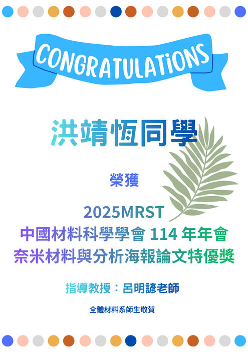賀~本系同學 榮獲 2025MRST中國材料科學學會 114 年年會 海報論文特優獎圖片