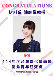 賀~本系陳翰儀教授 榮獲 114年度台灣電化學學會 優秀青年研究獎圖片