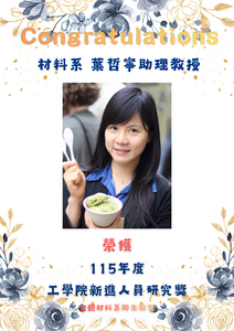 賀~本系 葉哲寧教授 榮獲 115年度工學院新進人員研究獎圖片