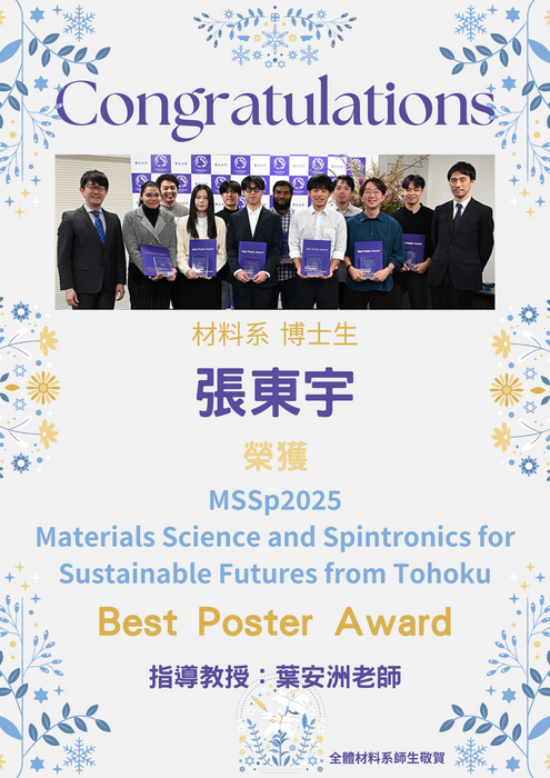 賀~本系張東宇同學榮獲 MSSp2025: Materials Science and Spintronics for Sustainable Futures from Tohoku : Best Poster Award 圖片
