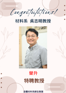 賀~本系吳志明教授榮升特聘教授圖片