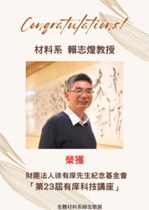 賀~本系賴志煌教授榮獲第23屆有庠科技講座圖片