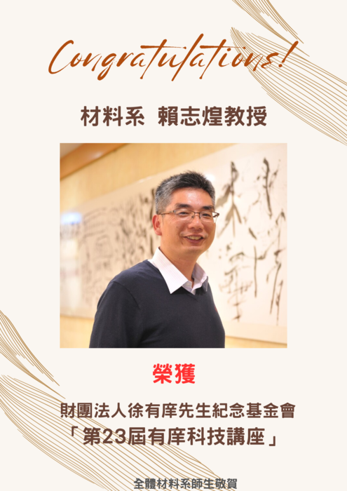 賀~本系賴志煌教授榮獲第23屆有庠科技講座圖片