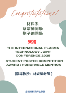 賀~本系蔡宗諺、劉子瑜同學榮獲2025 The International Plasma Technology Joint Conference Student Poster Competition Award : Honorable Mention圖片