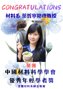 賀~本系葉哲寧教授 榮獲 中國材料科學學會 優秀年輕學者獎圖片