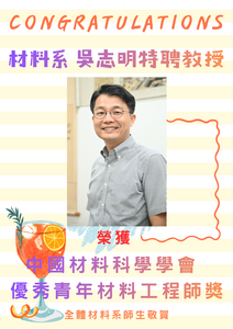 賀~本系吳志明教授 榮獲 中國材料科學學會 優秀青年材料工程師獎圖片